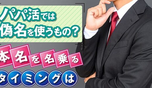 パパ活では本名は使わずに偽名を使うようにしよう！