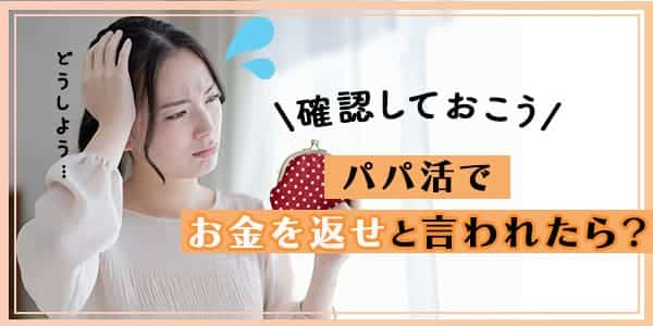 パパ活でお金を返せと言われたら？