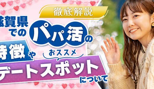 パパ活するなら滋賀県がおすすめ！使えるサイトを紹介