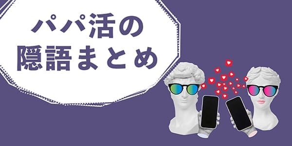 パパ活の隠語まとめ