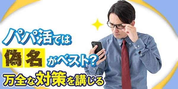 パパ活では偽名がベスト？万全な対策を講じる