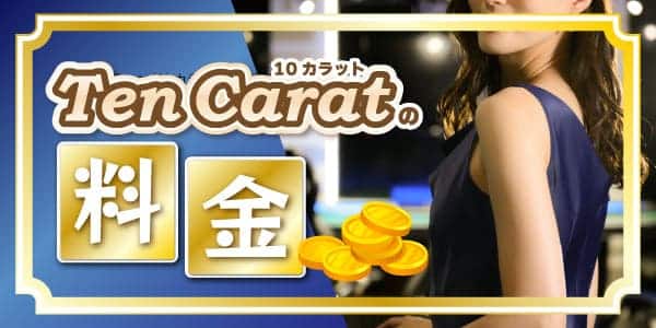 Ten Carat（10カラット）の料金