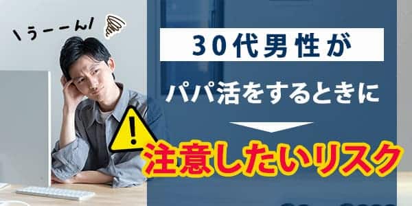 30代男性がパパ活をするときに注意したいリスク