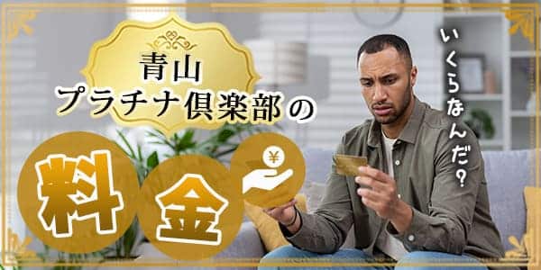 青山プラチナ倶楽部の料金