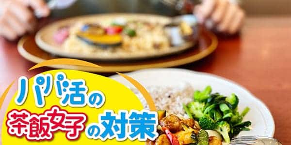 パパ活の茶飯女子の対策