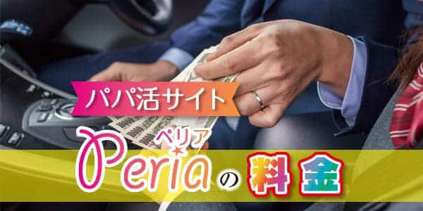 パパ活サイトPeria（ペリア）の料金