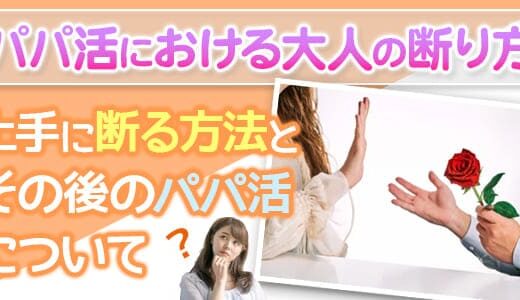 パパ活で大人を断るときの上手な断り方を教えます！