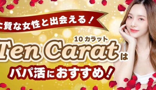 太パパと出会える交際クラブ『Ten Carat（10カラット）』の特徴を徹底解説！