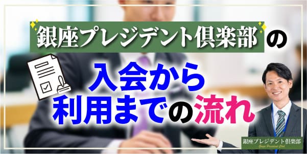 銀座プレジデント倶楽部の入会から利用までの流れ