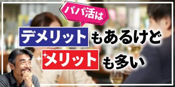 パパ活はデメリットもあるけどメリットも多い