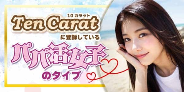  Ten Carat（10カラット）に登録している女性のタイプ