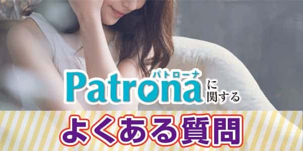 Patrona（パトローナ）に関するよくある質問