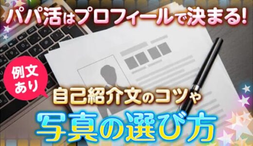 パパ活はプロフィールで決まる！自己紹介の例文や書き方を教えます！