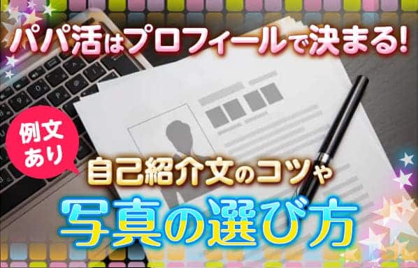 パパ活はプロフィールで決まる！【例文あり】自己紹介文のコツや写真の選び方