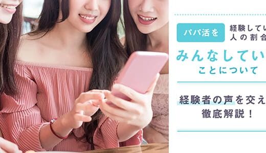 パパ活経験者の割合は？大人ありは全体の何割？