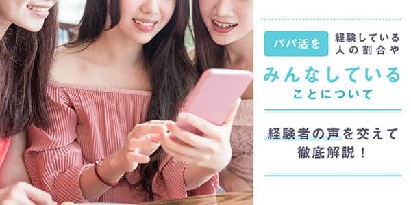 パパ活を経験している人の割合や、みんなしていることについて経験者の声を交えて徹底解説！