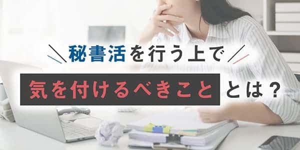 秘書活を行う上で気を付けるべきこととは？