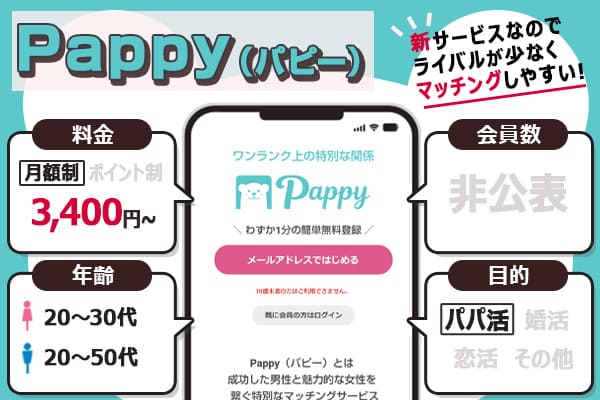 パパ活アプリ「Pappy（パピー）」