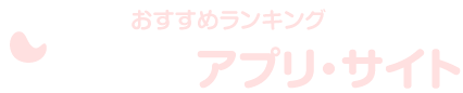 パパ活アプリ・サイトおすすめランキング2025