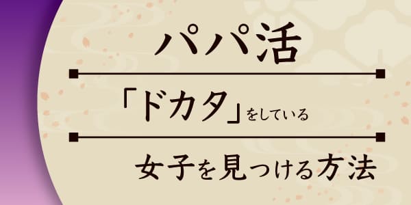 パパ活で「ドカタ」をしている女子を見つける方法