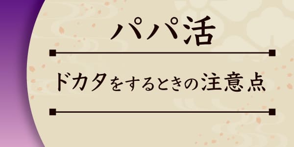 パパ活でドカタをするときの注意点