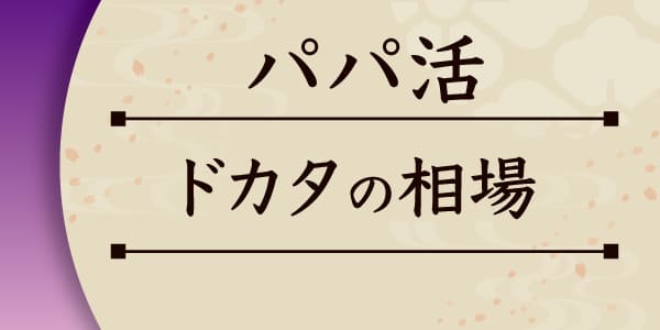 パパ活のドカタの相場