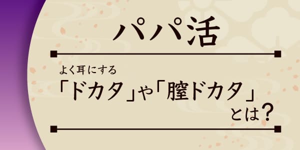 パパ活でよく耳にする「ドカタ」や「膣ドカタ」とは？