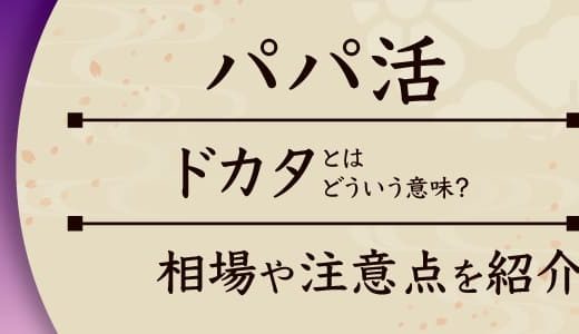 パパ活のドカタとはどういう意味？相場や注意点を紹介