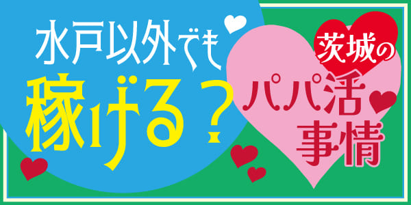 水戸以外でも稼げる？茨城のパパ活事情