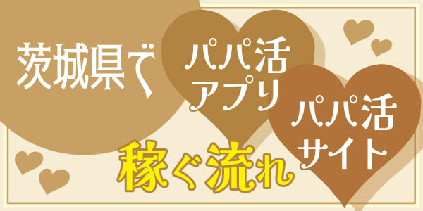 茨城県でパパ活アプリ・サイトで稼ぐ流れ