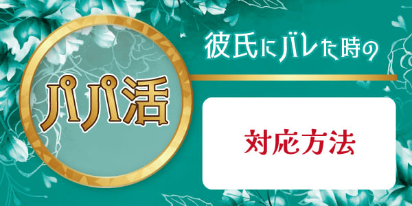 パパ活が彼氏にバレた時の対応方法