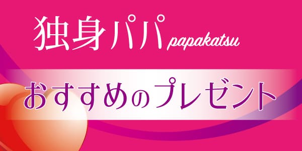 パパ活ではパパにプレゼントをあげたほうが上手くいきやすい！