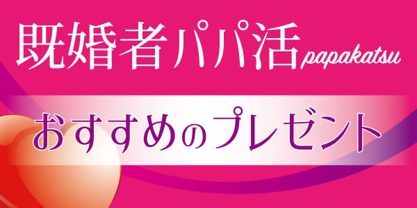 パパ活ではパパにプレゼントをあげたほうが上手くいきやすい！