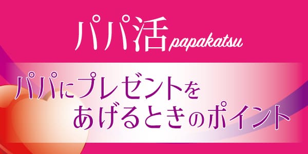 パパ活でパパにプレゼントをあげるときに注意すること