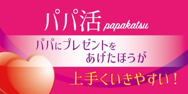 パパ活ではパパにプレゼントをあげたほうが上手くいきやすい！