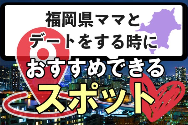 福岡県ママとデートをする時におすすめできるスポット