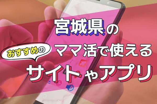 宮城県のママ活で使えるおすすめのサイトやアプリ