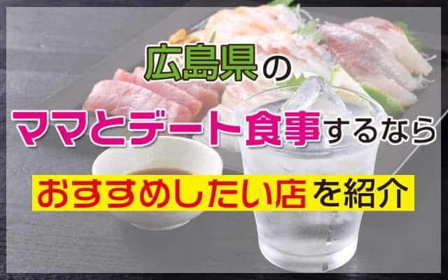 広島県のママとデート食事するならおすすめしたい店を紹介