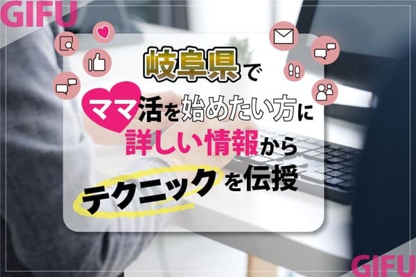 岐阜県ママ活サイト