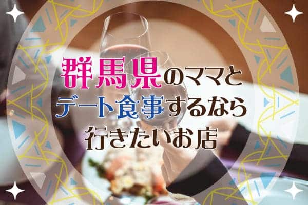 群馬県のママとデート食事するなら行きたいお店