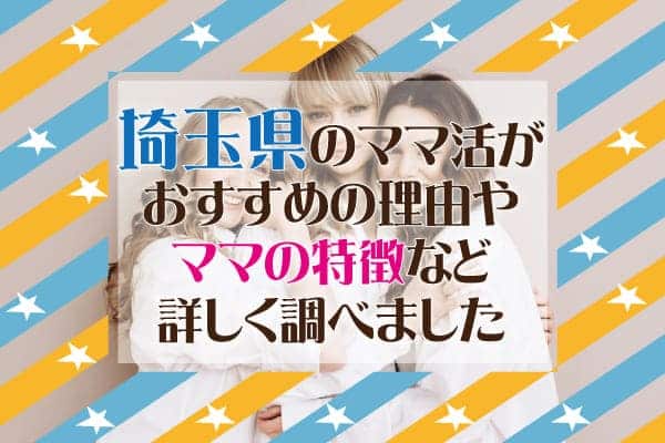 埼玉県ママ活サイト