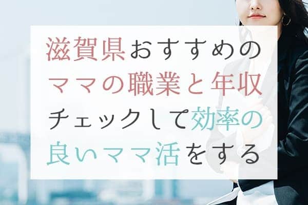 滋賀県おすすめのママの職業と年収チェックして効率の良いママ活をする