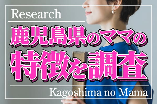 鹿児島県のママの特徴を調査