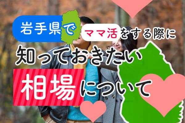 岩手県でママ活をする際に知っておきたい相場について