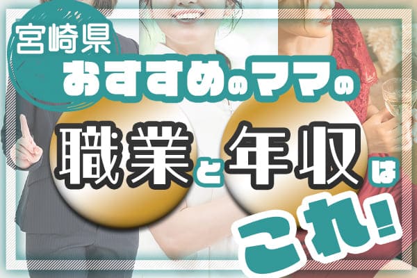 宮崎県おすすめのママの職業と年収はこれ！