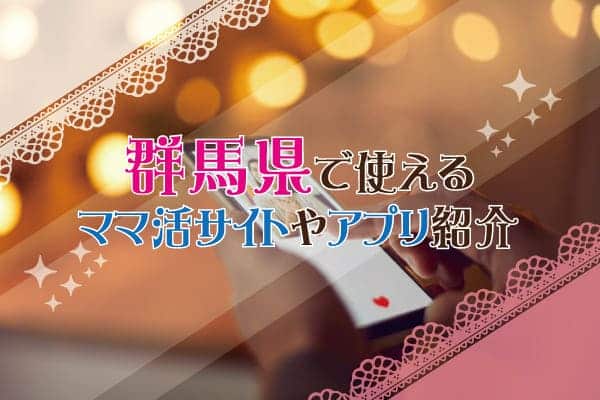 群馬県で使えるママ活サイトやアプリ紹介