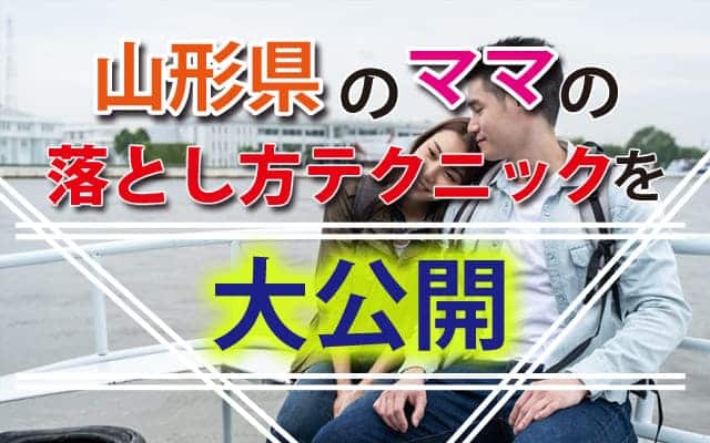 山形県のママの落とし方テクニックを大公開