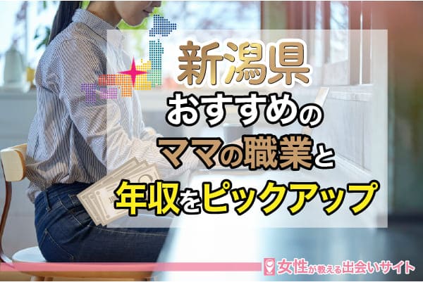 新潟県おすすめのママの職業と年収をピックアップ