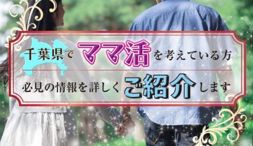 千葉県でママ活を考えている方必見の情報を詳しくご紹介します