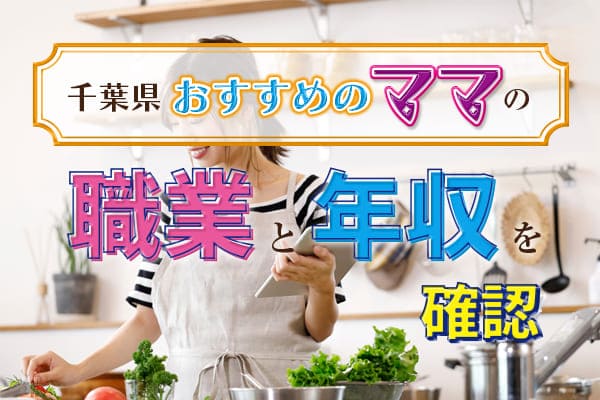 千葉県おすすめのママの職業と年収を確認